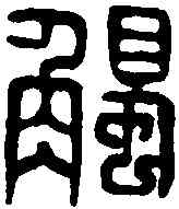 觸,馬觸印 ,書法字典